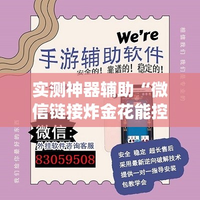 实测神器辅助“微信链接炸金花能控制牌吗”开挂(透视)辅助教程