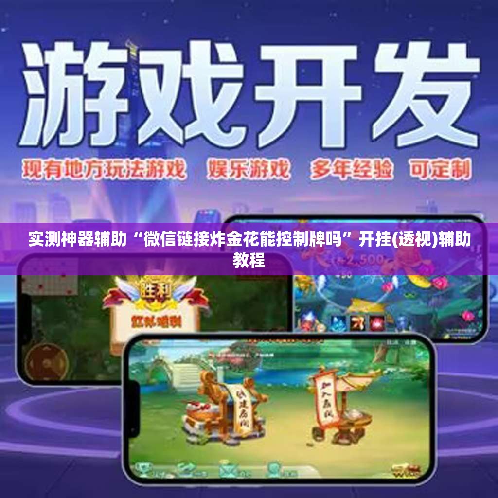 实测神器辅助“微信链接炸金花能控制牌吗”开挂(透视)辅助教程