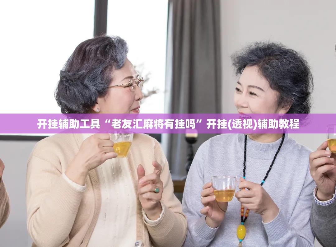 开挂辅助工具“老友汇麻将有挂吗”开挂(透视)辅助教程