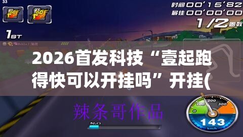 2026首发科技“壹起跑得快可以开挂吗”开挂(透视)辅助神器