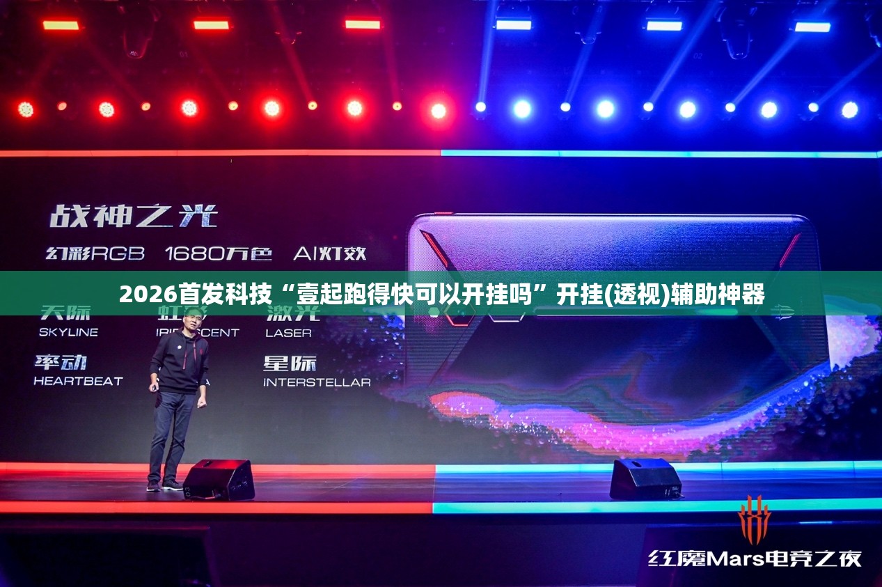 2026首发科技“壹起跑得快可以开挂吗”开挂(透视)辅助神器