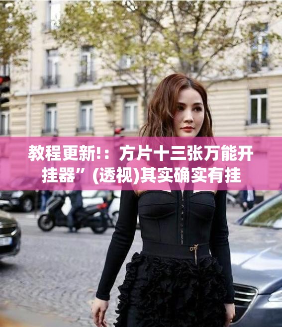 教程更新!：方片十三张万能开挂器”(透视)其实确实有挂