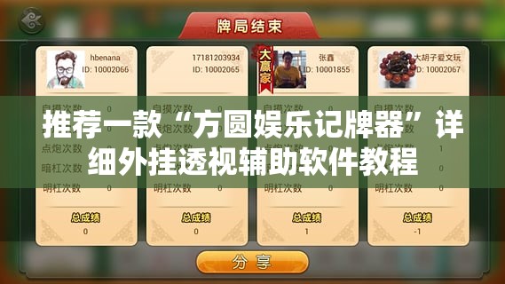推荐一款“方圆娱乐记牌器”详细外挂透视辅助软件教程
