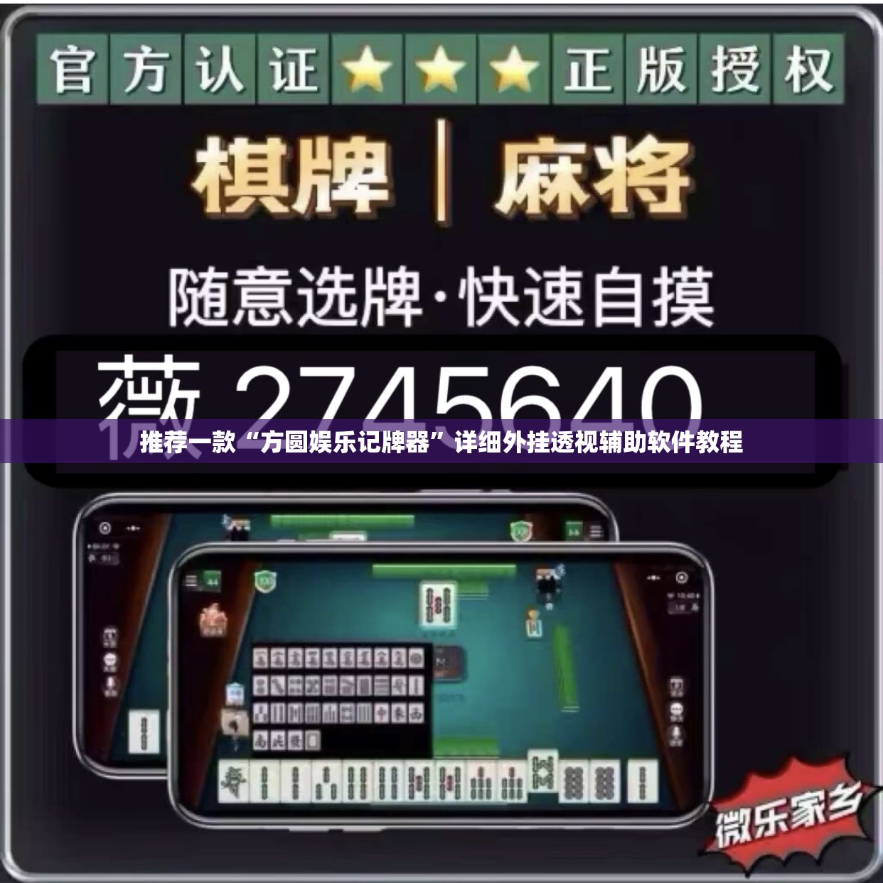 推荐一款“方圆娱乐记牌器”详细外挂透视辅助软件教程