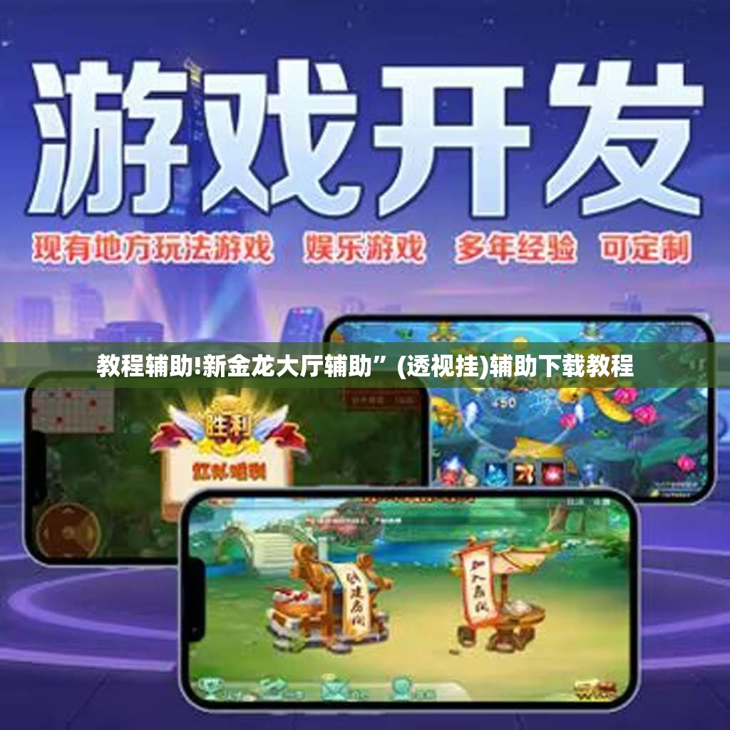 教程辅助!新金龙大厅辅助”(透视挂)辅助下载教程