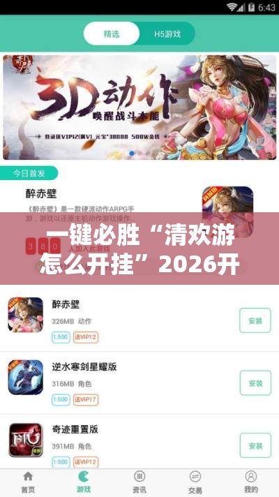 一键必胜“清欢游怎么开挂”2026开挂教程步骤