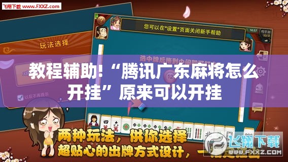教程辅助!“腾讯广东麻将怎么开挂”原来可以开挂