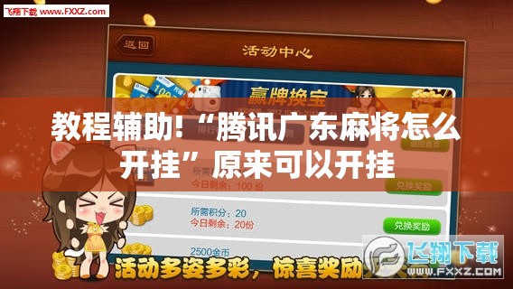 教程辅助!“腾讯广东麻将怎么开挂”原来可以开挂
