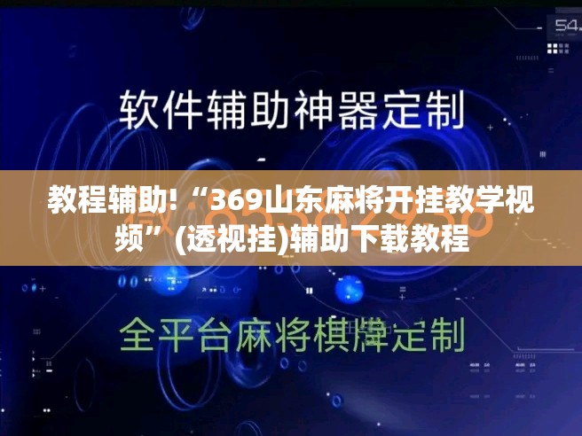 教程辅助!“369山东麻将开挂教学视频”(透视挂)辅助下载教程