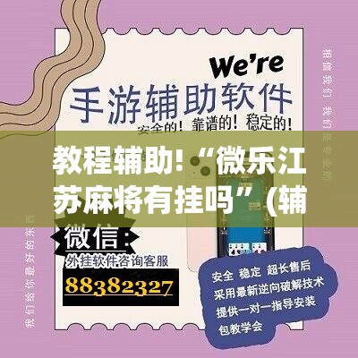 教程辅助!“微乐江苏麻将有挂吗”(辅助神器)开挂详细教程