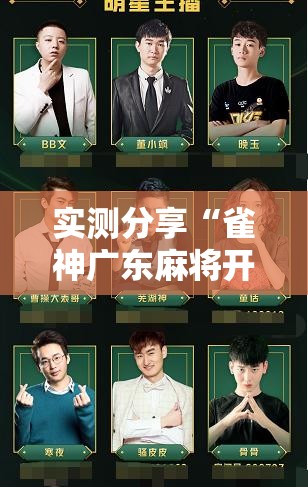 实测分享“雀神广东麻将开挂神器下载”详细开挂教程