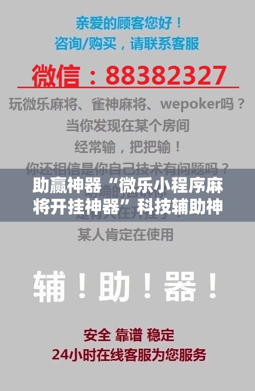 助赢神器“微乐小程序麻将开挂神器”科技辅助神器手机版