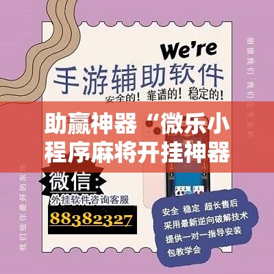 助赢神器“微乐小程序麻将开挂神器	”科技辅助神器手机版