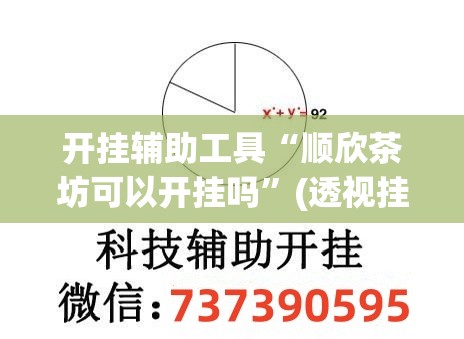 开挂辅助工具“顺欣茶坊可以开挂吗”(透视挂)辅助下载教程