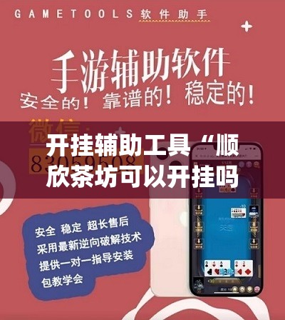 开挂辅助工具“顺欣茶坊可以开挂吗”(透视挂)辅助下载教程