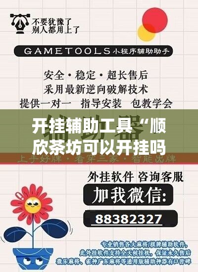 开挂辅助工具“顺欣茶坊可以开挂吗”(透视挂)辅助下载教程