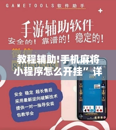 教程辅助!手机麻将小程序怎么开挂”详细分享装挂步骤