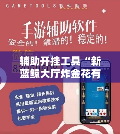 辅助开挂工具“新蓝鲸大厅炸金花有挂吗”开挂详细教程