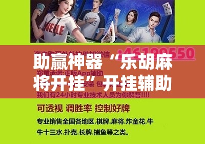 助赢神器“乐胡麻将开挂”开挂辅助脚本+详细开挂安装教程