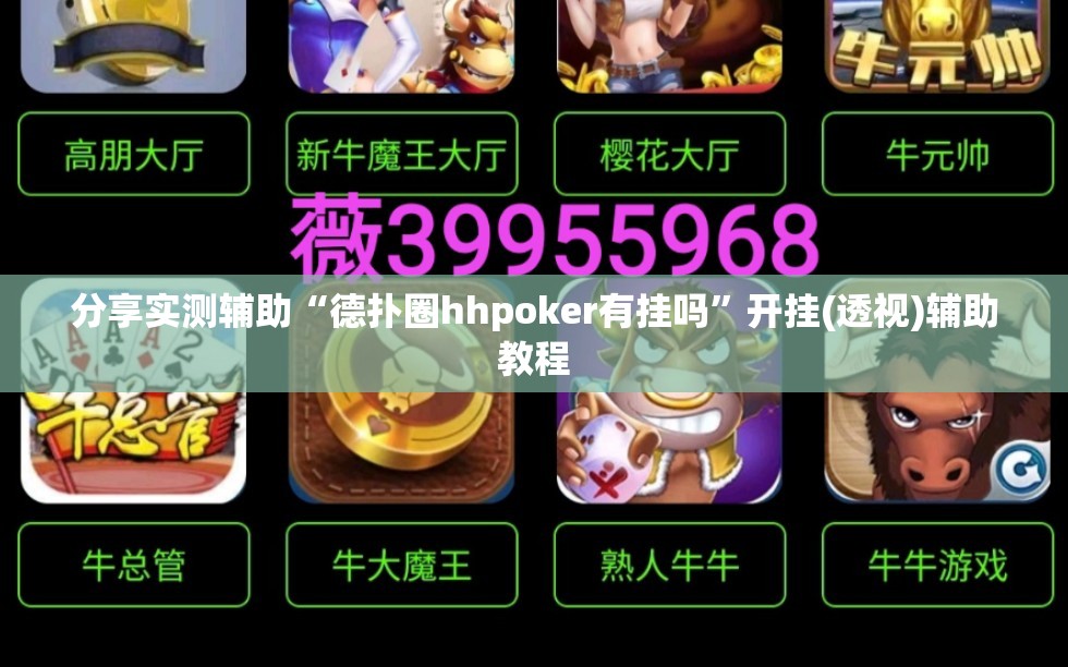 分享实测辅助“德扑圈hhpoker有挂吗”开挂(透视)辅助教程