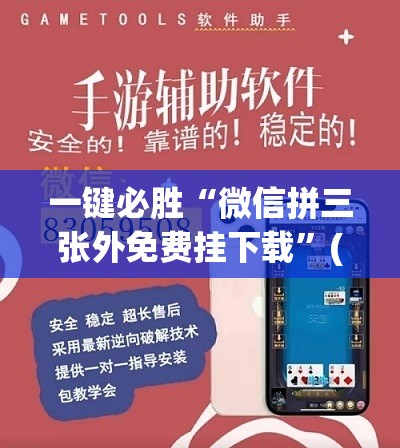 一键必胜“微信拼三张外免费挂下载”(免费)开挂辅助教学(最新辅助开挂教程)