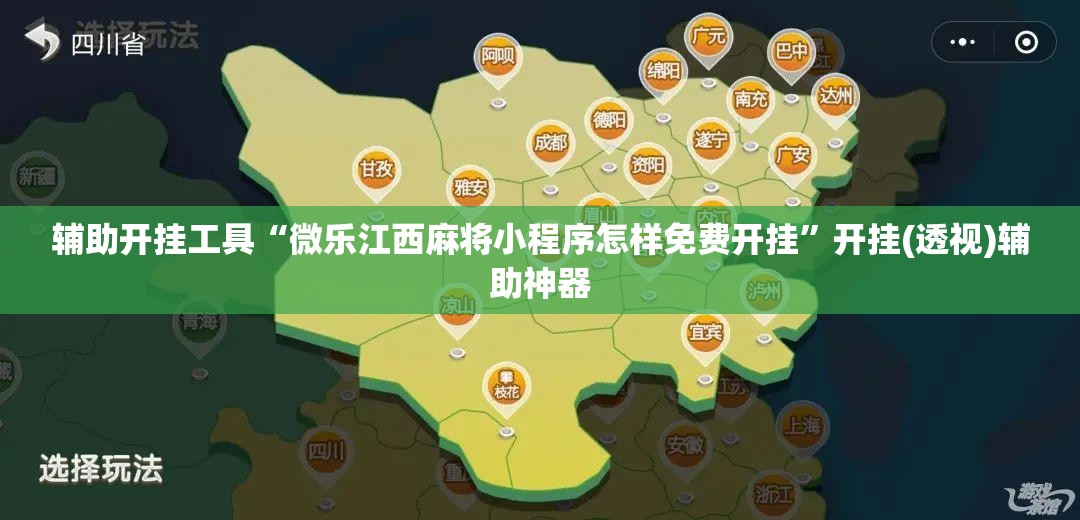 辅助开挂工具“微乐江西麻将小程序怎样免费开挂”开挂(透视)辅助神器