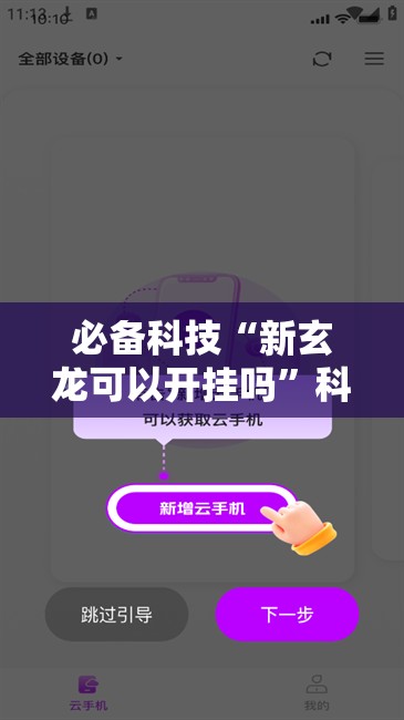 必备科技“新玄龙可以开挂吗”科技辅助神器手机版