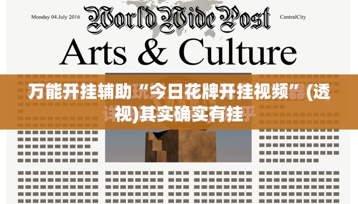 万能开挂辅助“今日花牌开挂视频”(透视)其实确实有挂