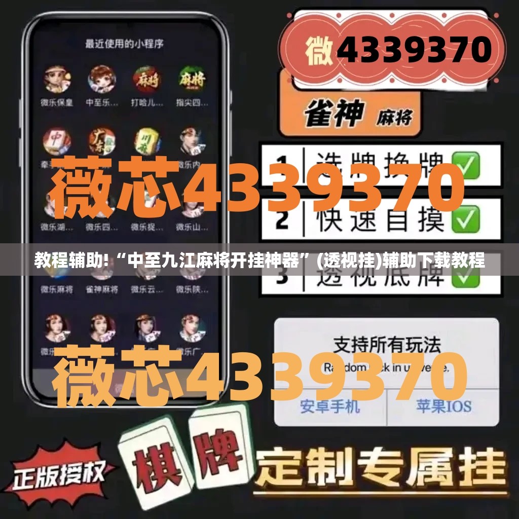 教程辅助!“中至九江麻将开挂神器”(透视挂)辅助下载教程