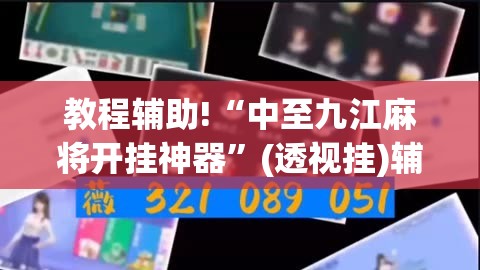 教程辅助!“中至九江麻将开挂神器”(透视挂)辅助下载教程
