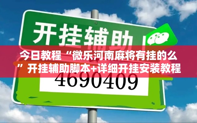 今日教程“微乐河南麻将有挂的么”开挂辅助脚本+详细开挂安装教程