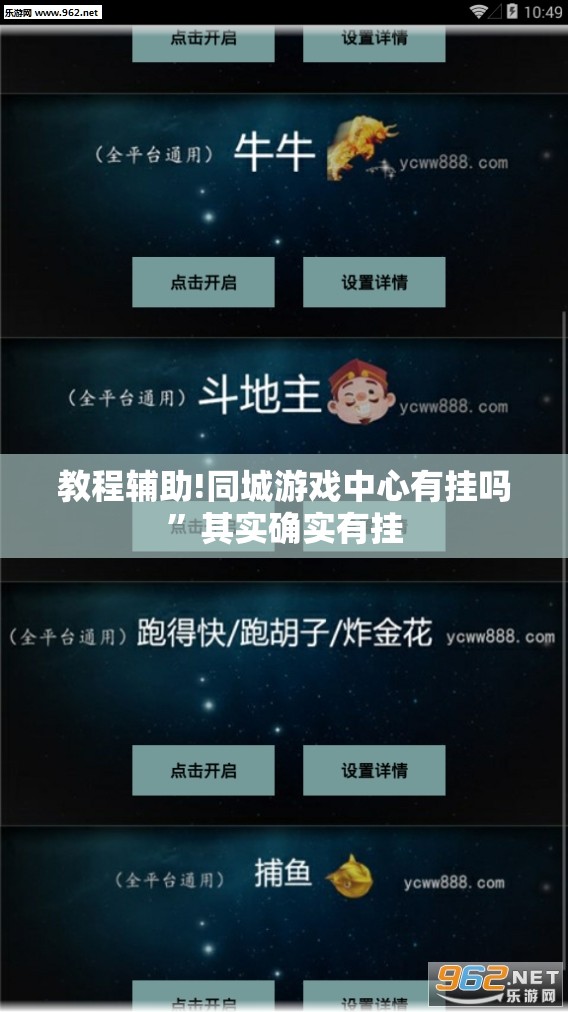 教程辅助!同城游戏中心有挂吗”其实确实有挂