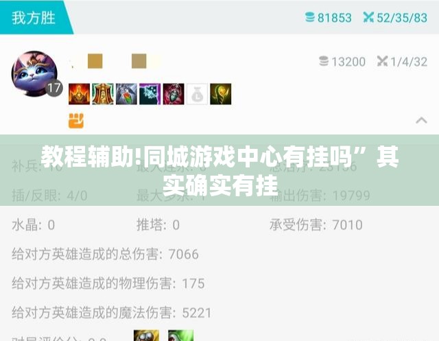 教程辅助!同城游戏中心有挂吗”其实确实有挂