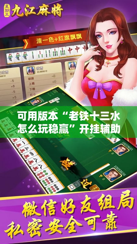 可用版本“老铁十三水怎么玩稳赢”开挂辅助脚本+详细开挂安装教程