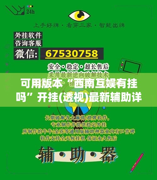 可用版本“西南互娱有挂吗”开挂(透视)最新辅助详细