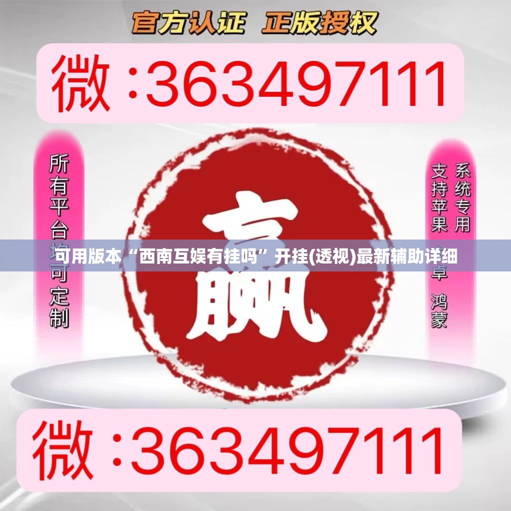 可用版本“西南互娱有挂吗”开挂(透视)最新辅助详细