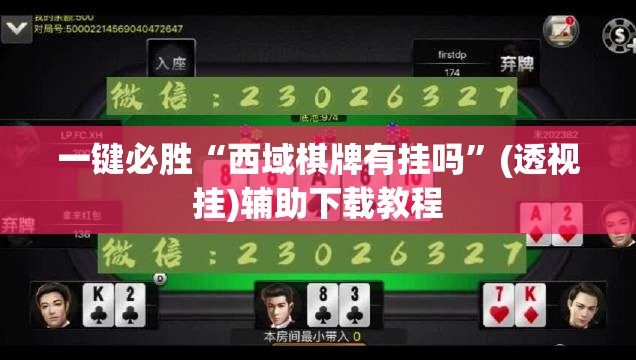 一键必胜“西域棋牌有挂吗”(透视挂)辅助下载教程