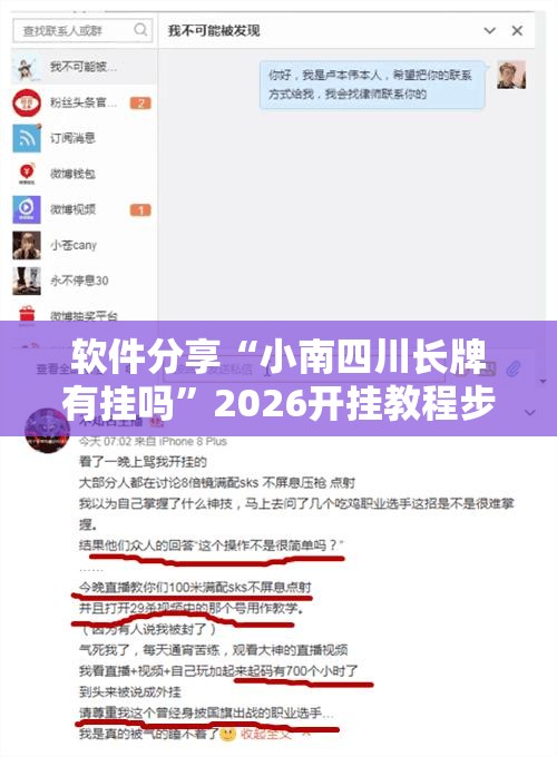软件分享“小南四川长牌有挂吗”2026开挂教程步骤