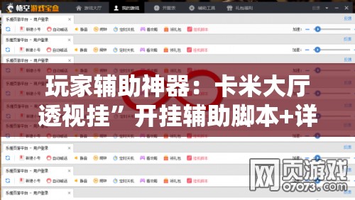 玩家辅助神器：卡米大厅透视挂”开挂辅助脚本+详细开挂安装教程