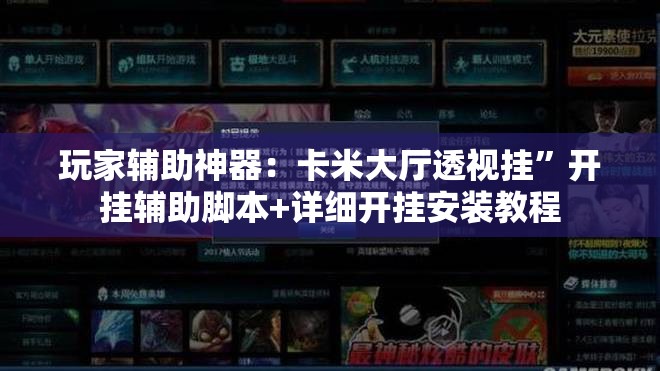 玩家辅助神器：卡米大厅透视挂”开挂辅助脚本+详细开挂安装教程