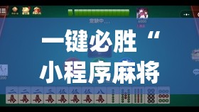 一键必胜“小程序麻将有没有开挂神器	”(透视)其实确实有挂