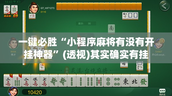 一键必胜“小程序麻将有没有开挂神器”(透视)其实确实有挂