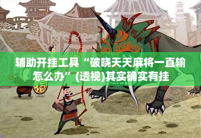 辅助开挂工具“破晓天天麻将一直输怎么办”(透视)其实确实有挂