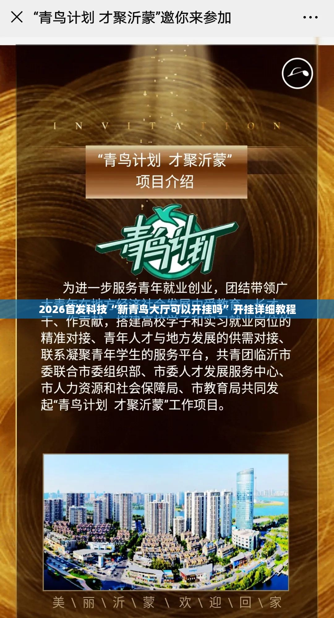 2026首发科技“新青鸟大厅可以开挂吗”开挂详细教程