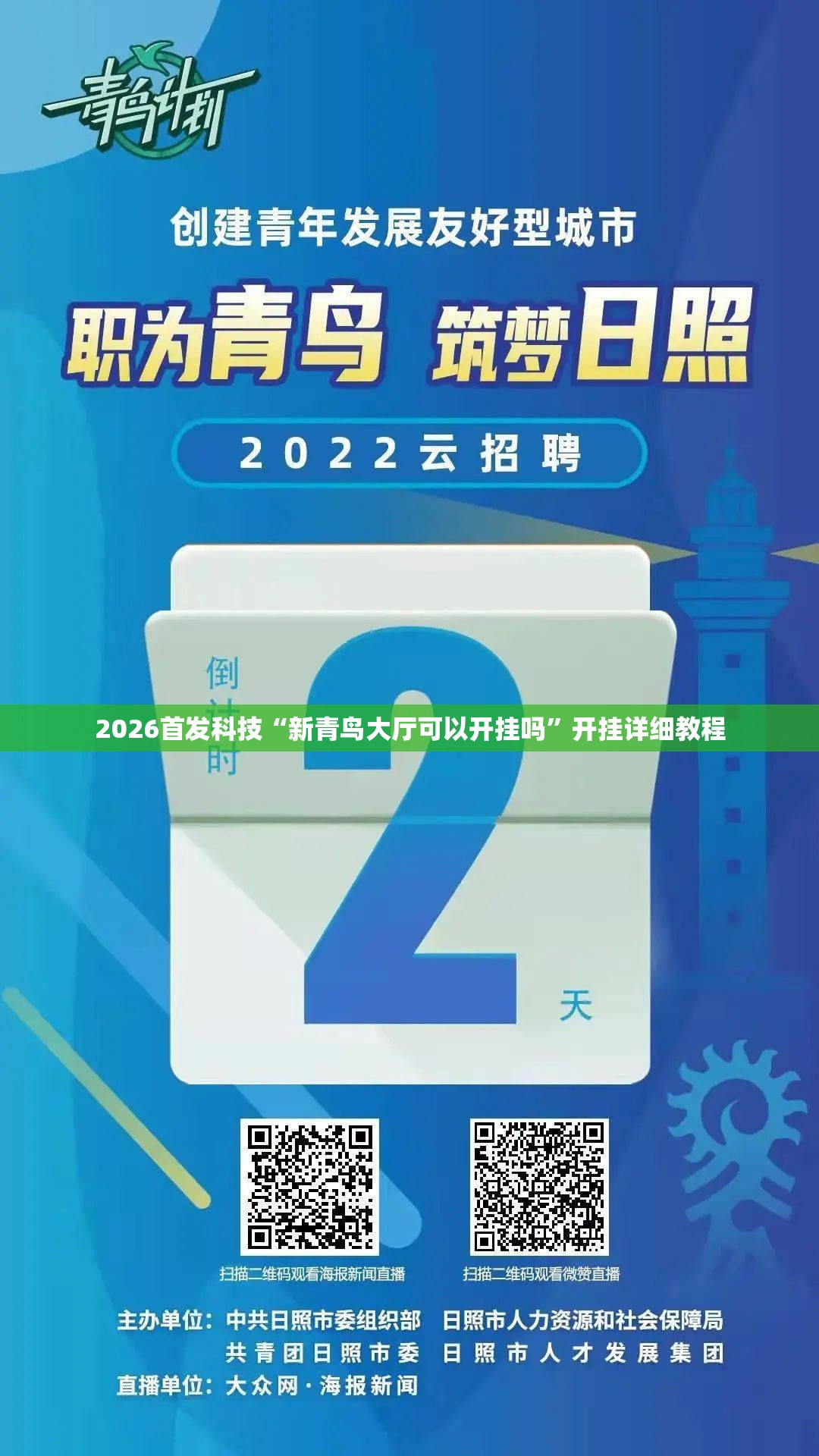 2026首发科技“新青鸟大厅可以开挂吗”开挂详细教程