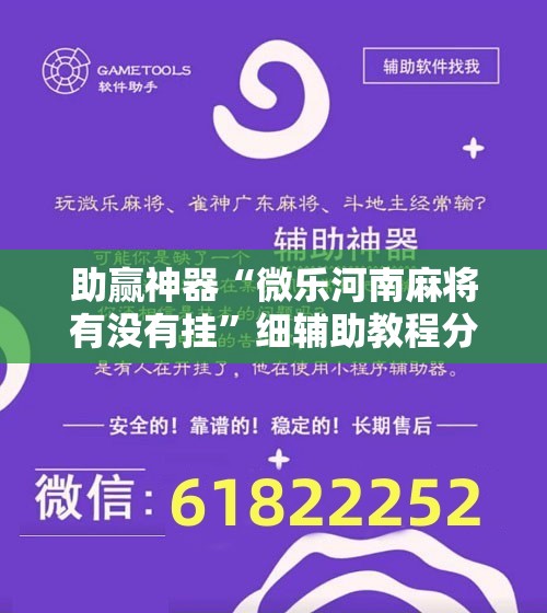 助赢神器“微乐河南麻将有没有挂”细辅助教程分享