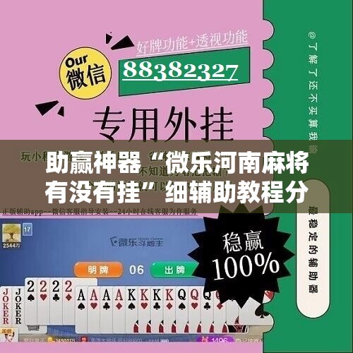 助赢神器“微乐河南麻将有没有挂”细辅助教程分享