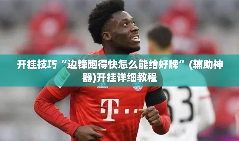 开挂技巧“边锋跑得快怎么能给好牌”(辅助神器)开挂详细教程