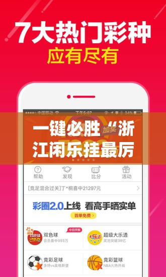 一键必胜“浙江闲乐挂最厉害三个牌子”详细分享装挂步骤