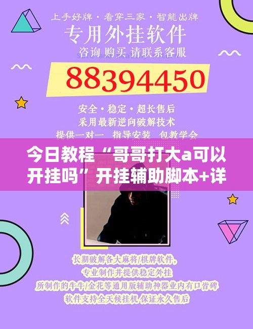 今日教程“哥哥打大a可以开挂吗”开挂辅助脚本+详细开挂安装教程